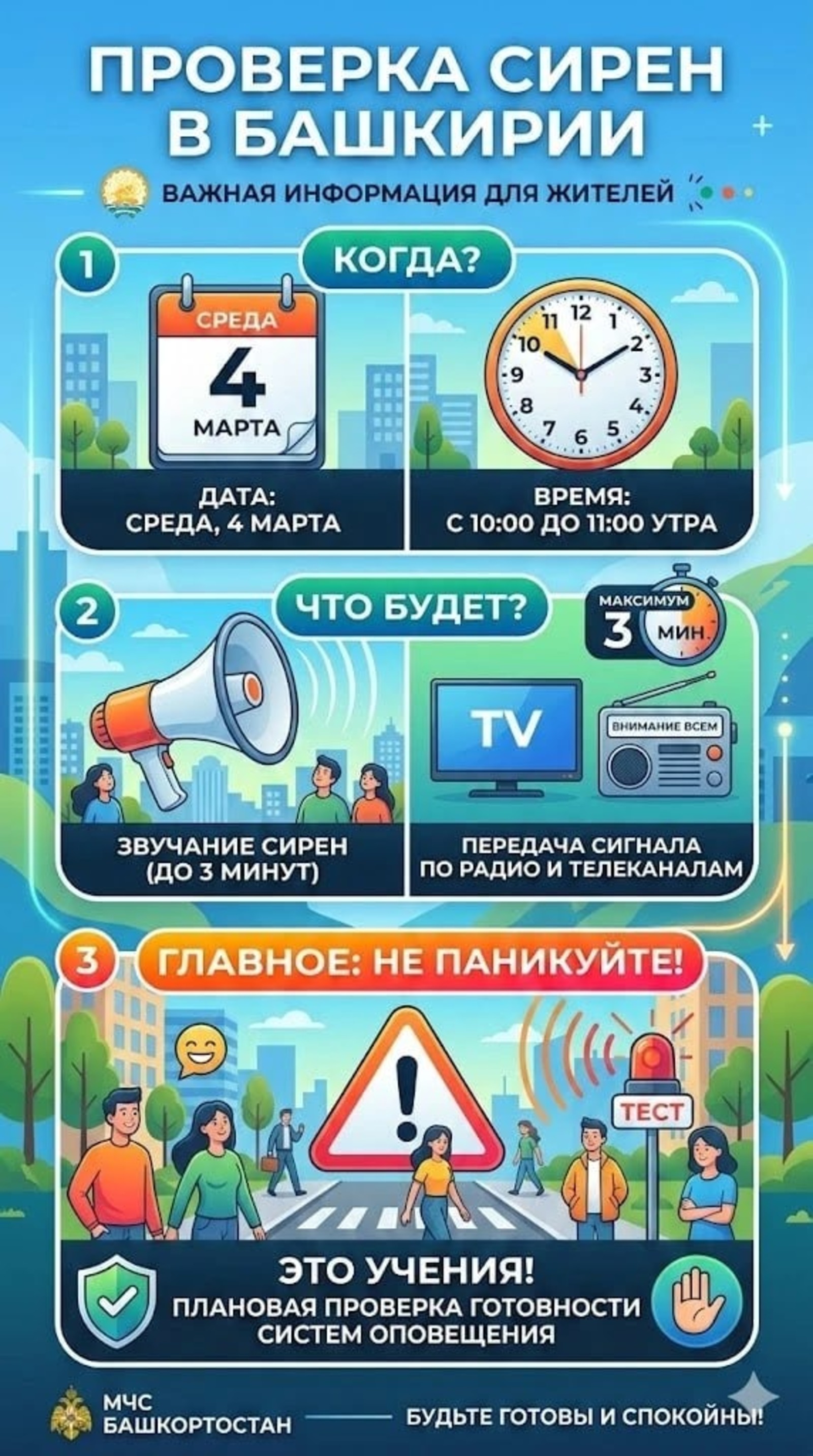 4 марта в Башкирии зазвучат сирены