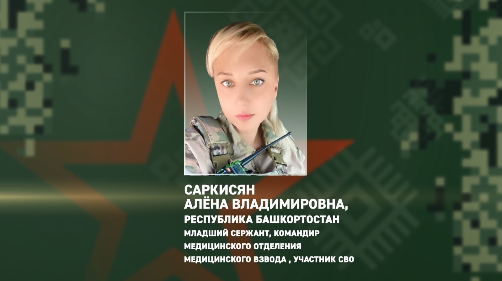 Медик из Башкирии спасла сослуживцев во время атаки дронов