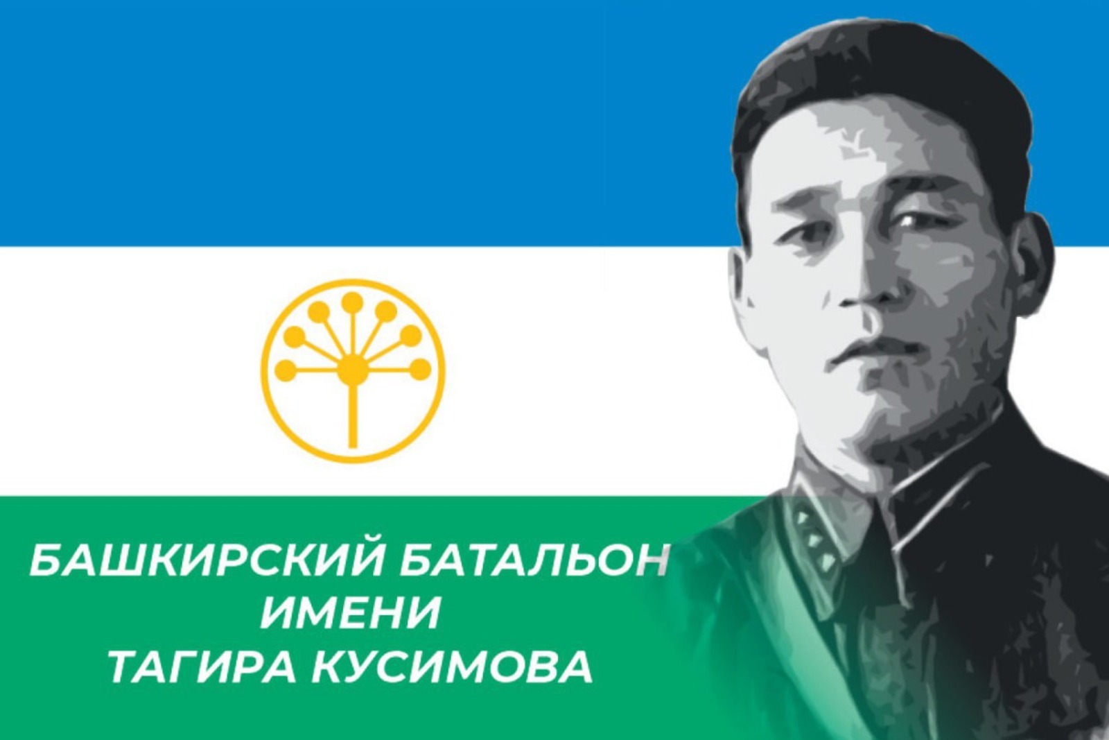 Из Бaшкирии в зону СВО отправится пятый добровольческий батальон имени генерала Тагира Кусимова