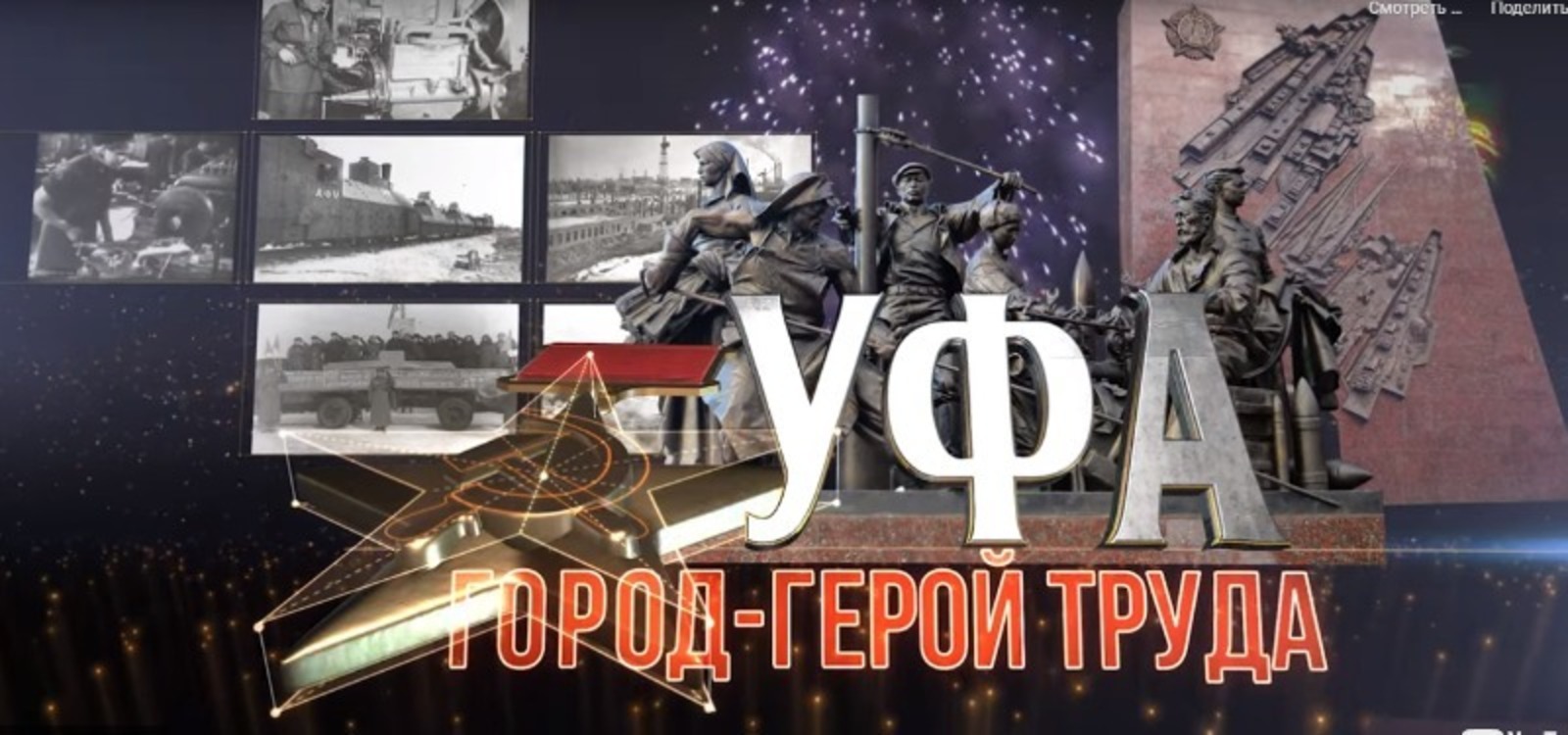 Завтра на БСТ покажут фильм «Уфа – город-герой труда»