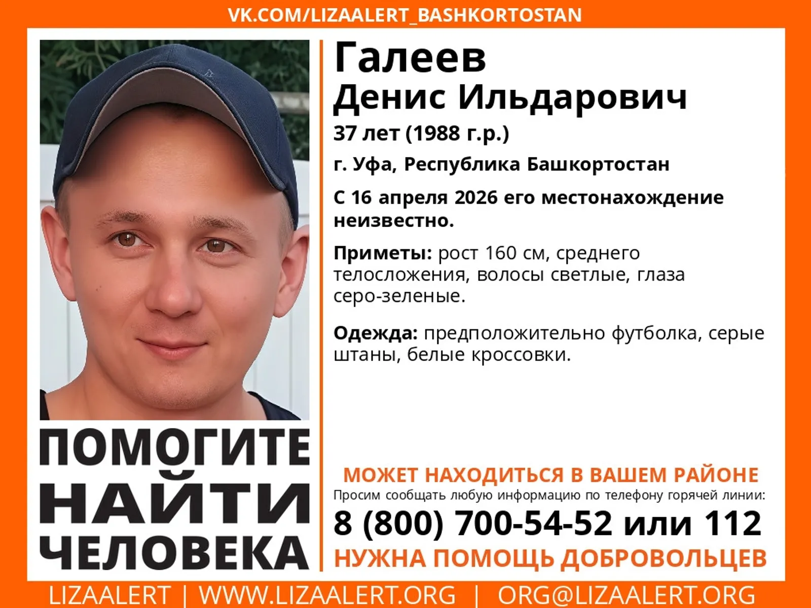 В Башкирии разыскивают молодого мужчину
