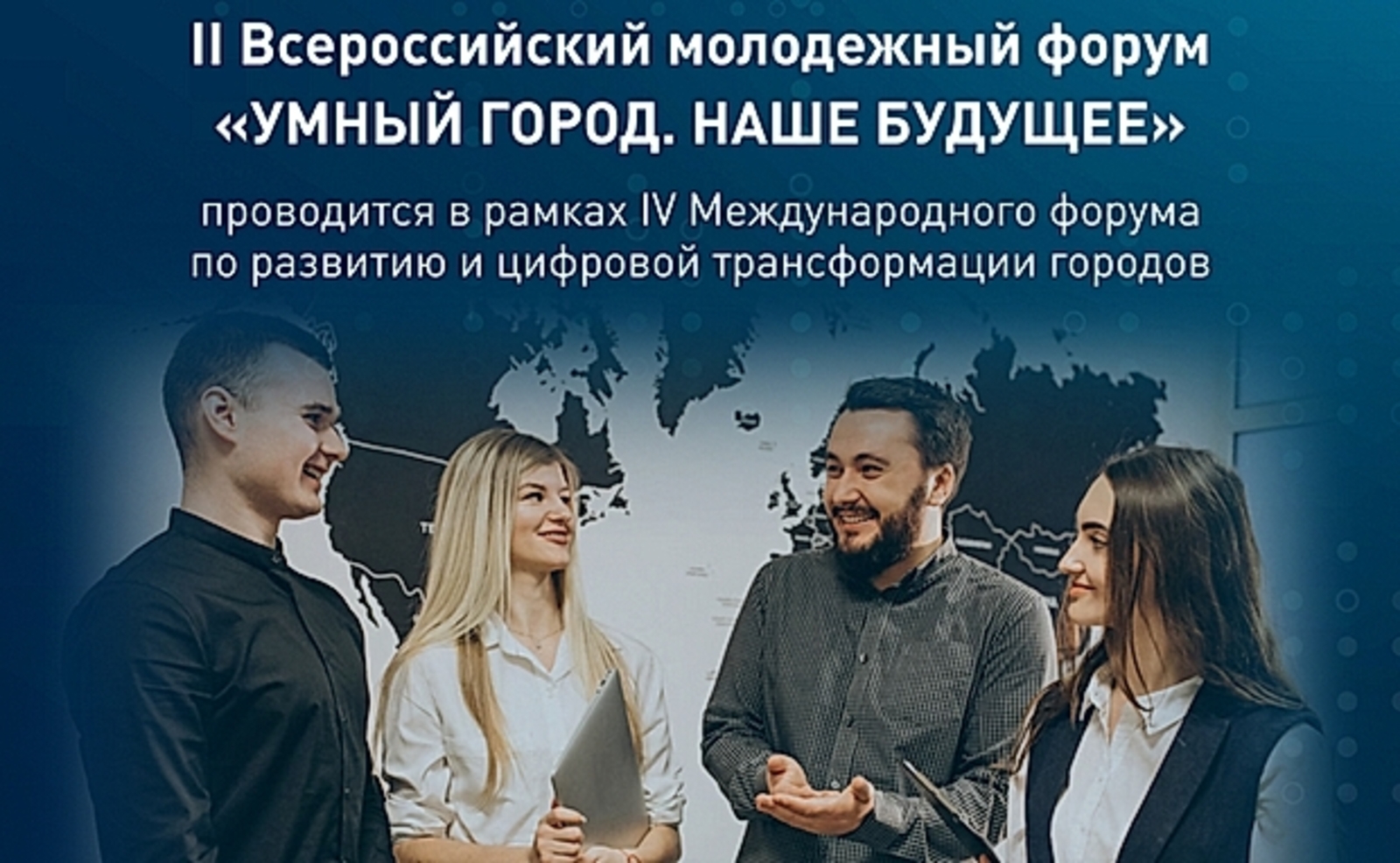 В Уфе пройдёт всероссийский молодёжный форум «Умный город. Наше будущее»