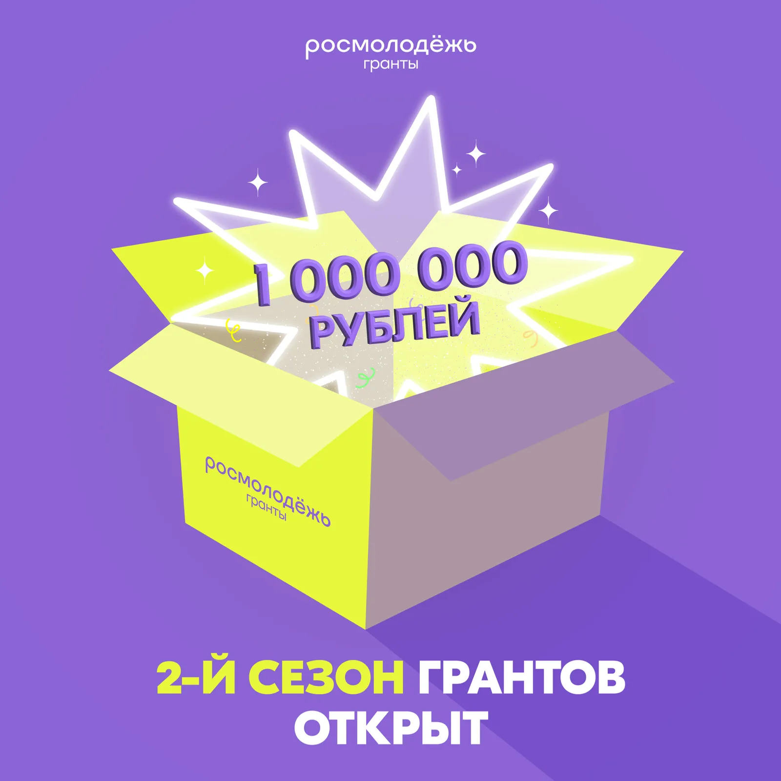Стартовал конкурс молодежных проектов «Росмолодёжь.Гранты 2 сезон» в 2025 году