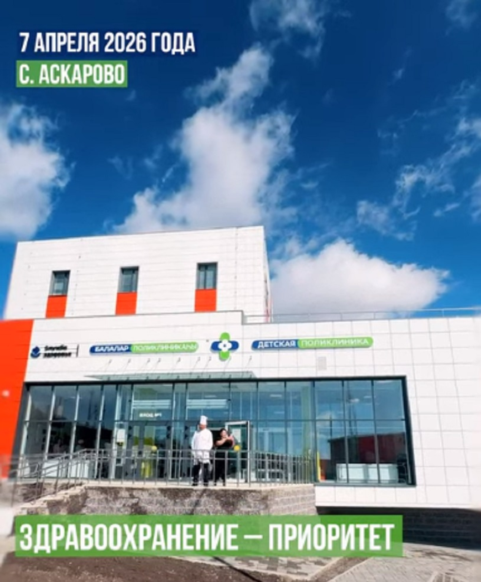 В районе Башкирии открылась новая детская поликлиника