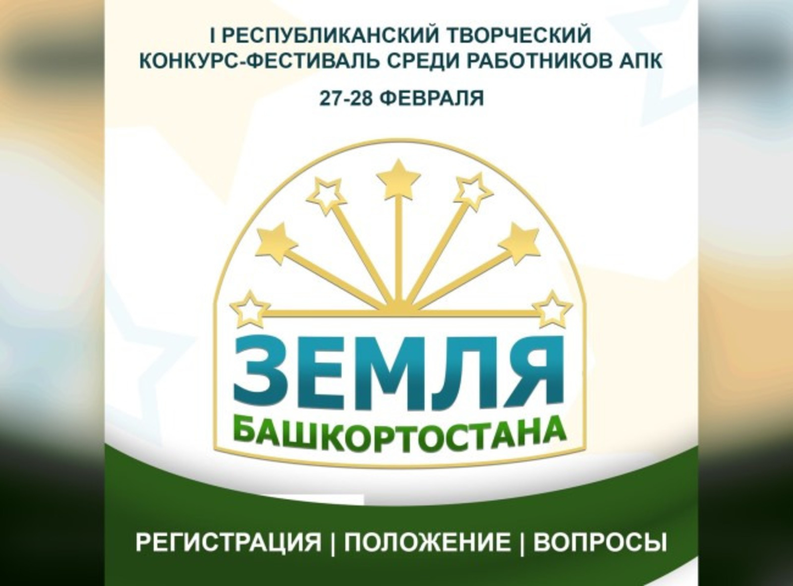В Башкирии впервые пройдет республиканский творческий конкурс работников АПК
