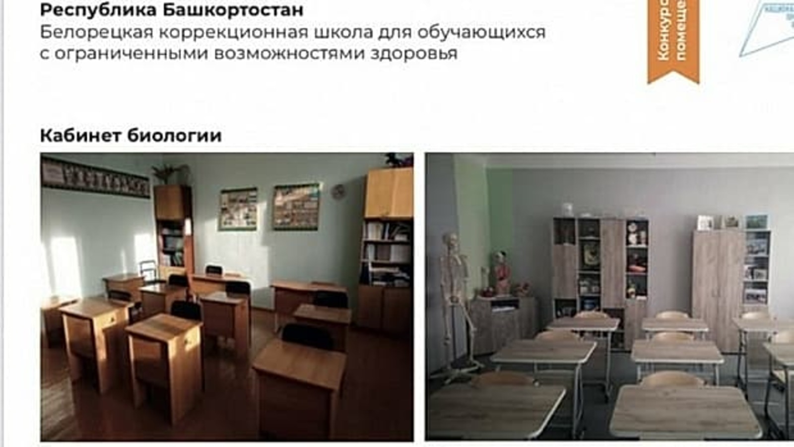 Белорецкая коррекционная школа стала лауреатом III Всероссийского конкурса «Доброшкола –2021»