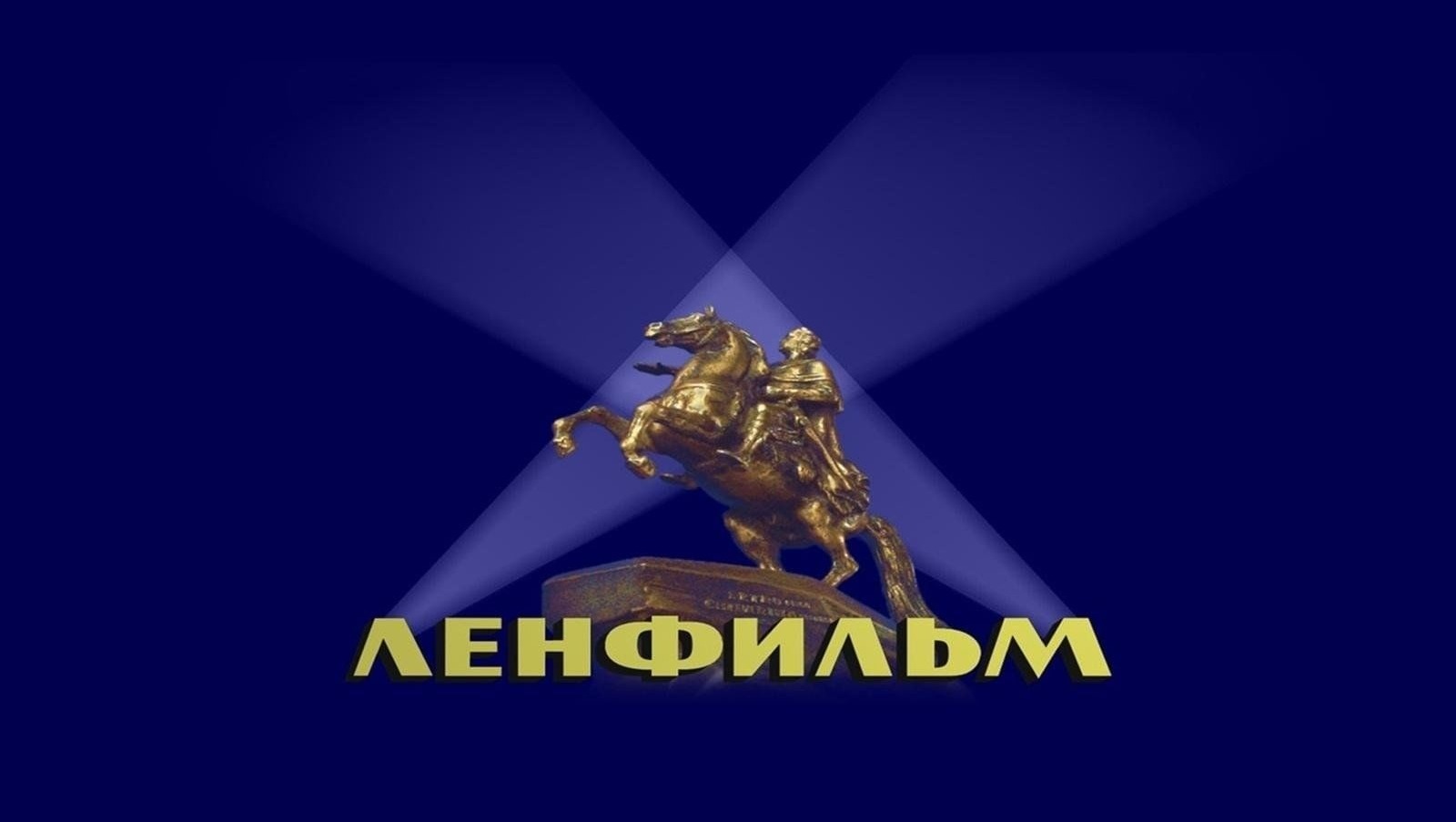 Киностудию «Ленфильм» передадут в собственность Петербурга