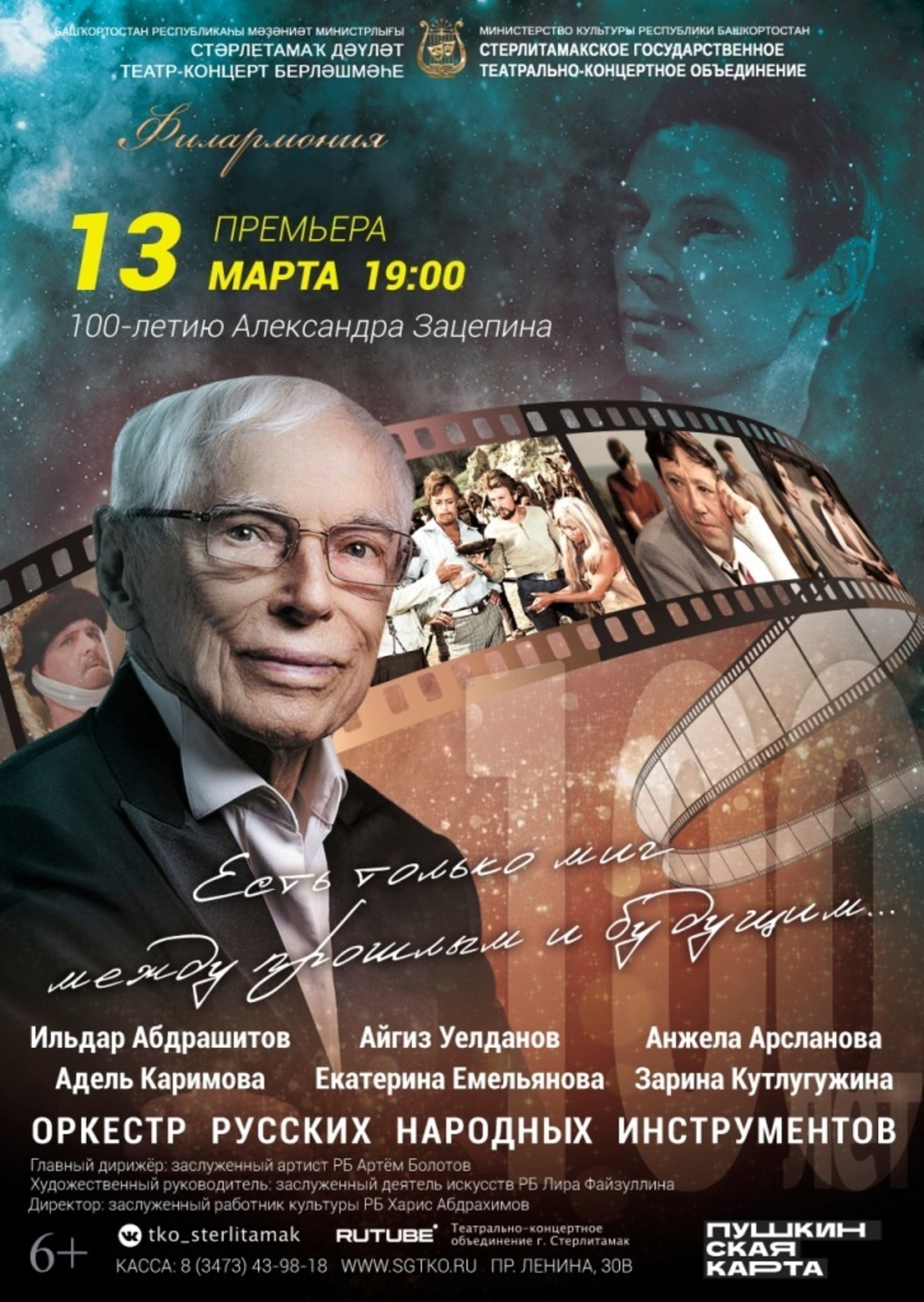 Владимир Путин поздравил композитора Александра Зацепина с 100-летием