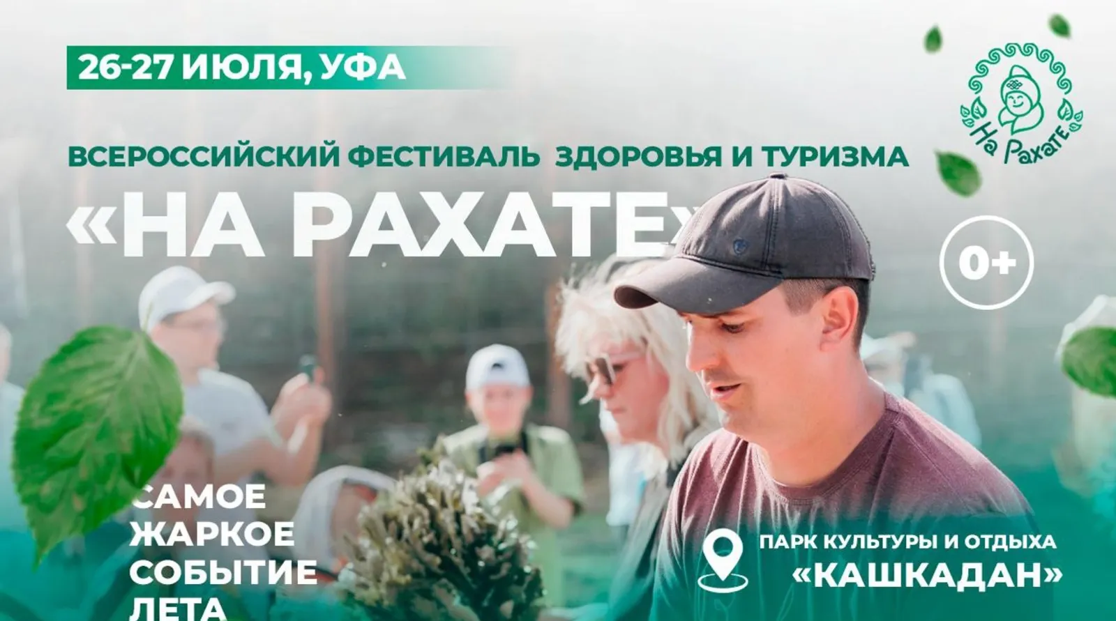 В Уфе пройдет международный фестиваль здоровья и туризма «На Рахате»