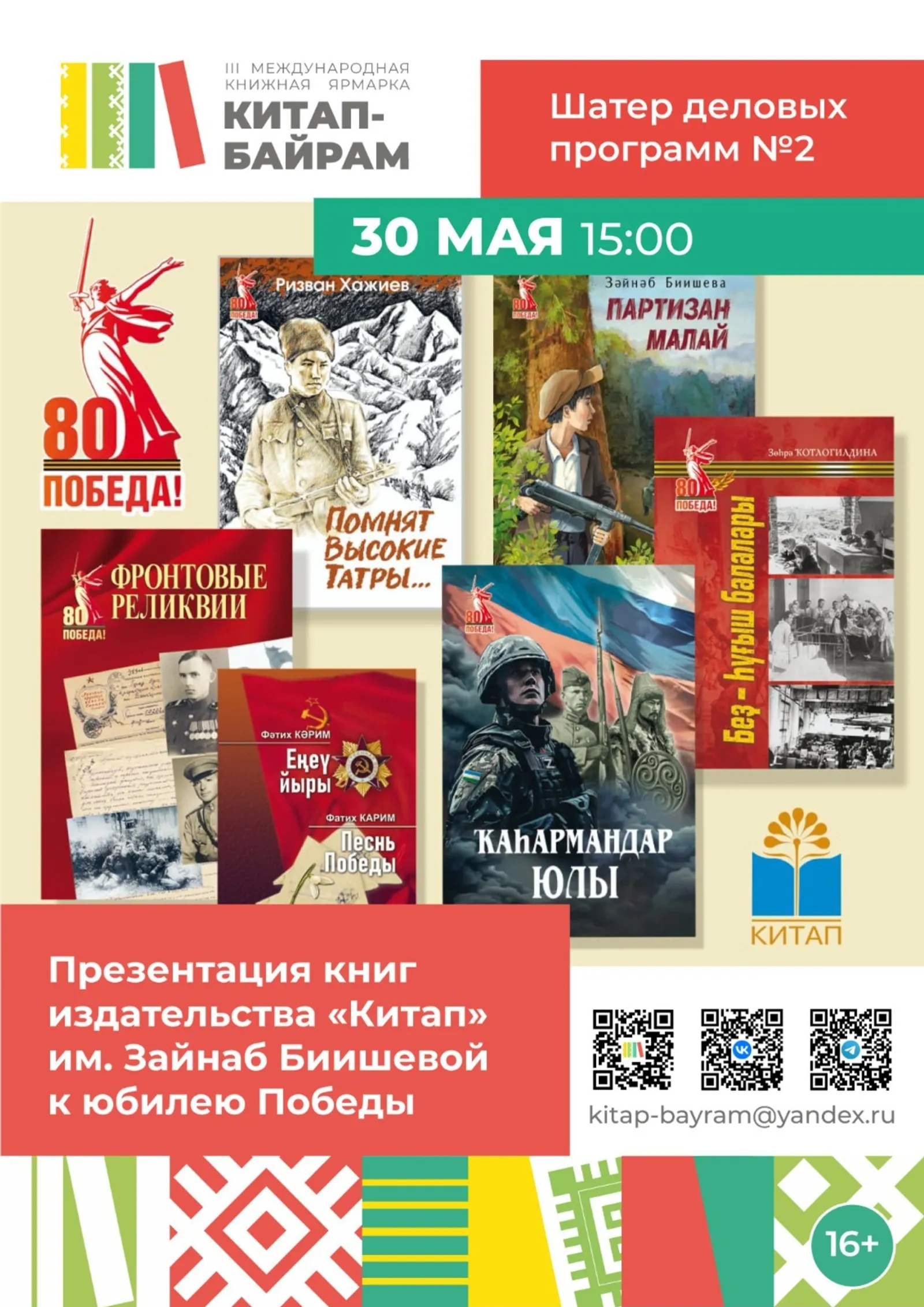 На ярмарке «Китап-байрам» в Уфе представят книги к 80-летию Победы