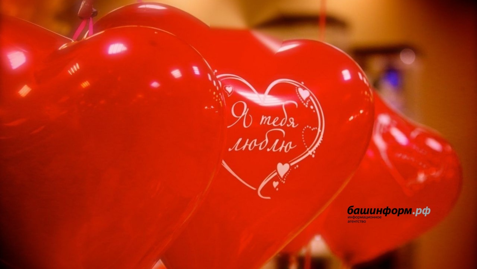 Более 100 пар из Башкирии создали семьи в День всех влюбленных