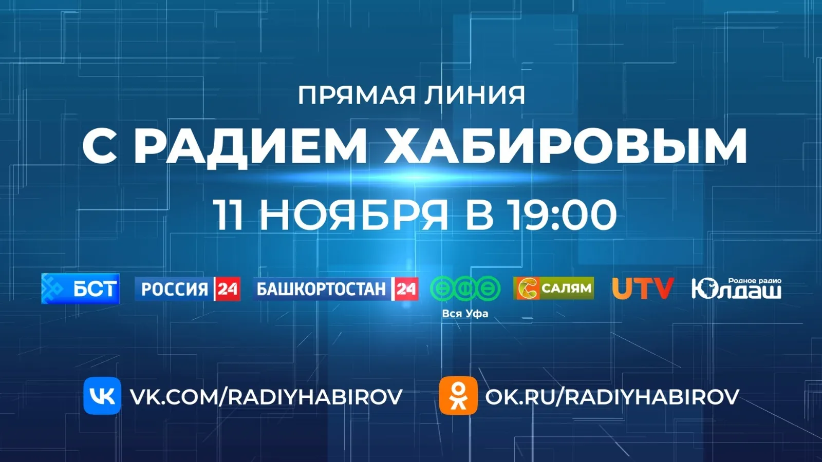 Жителям Башкирии рассказали,как задать вопрос на Прямую линию с Радием Хабировым