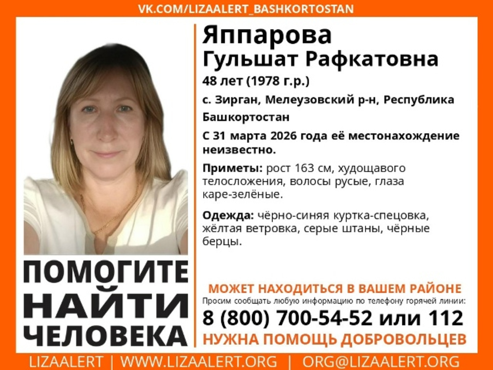 Из села Башкирии исчезла женщина в спецовке и берцах