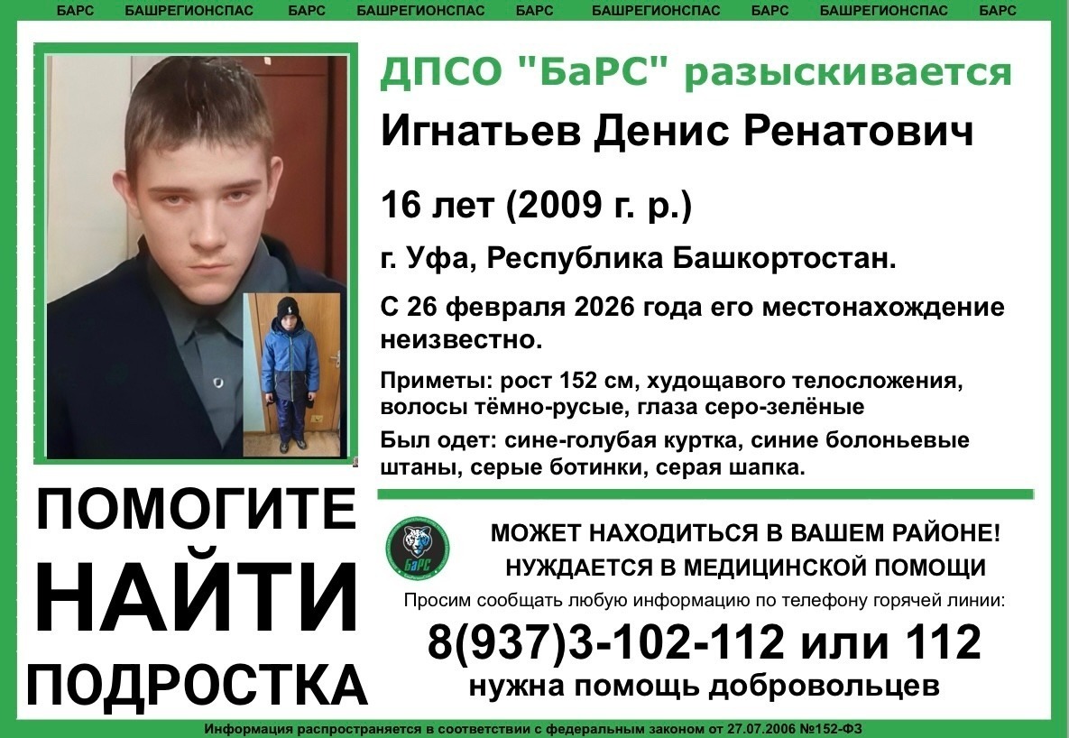 В Башкирии разыскивают 16-летнего Дениса Игнатьева