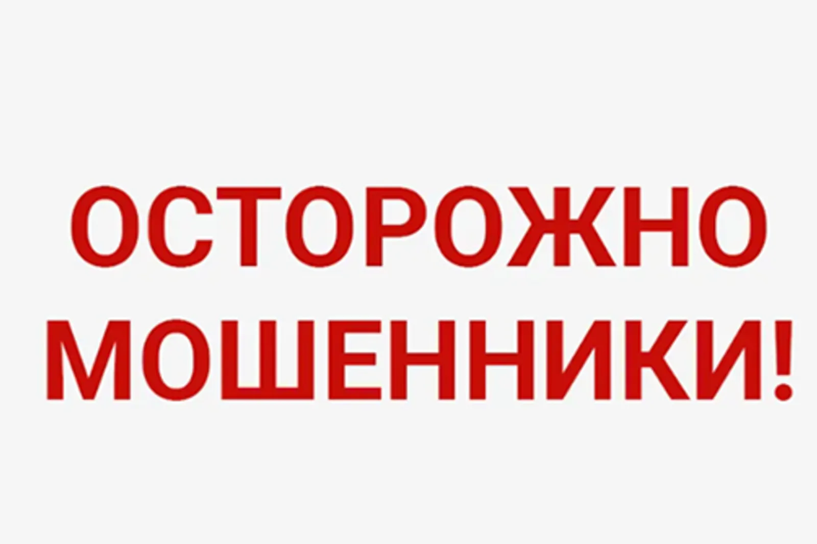 «Нет мошенникам!»: как уфимцы учатся противостоять финансовым аферистам