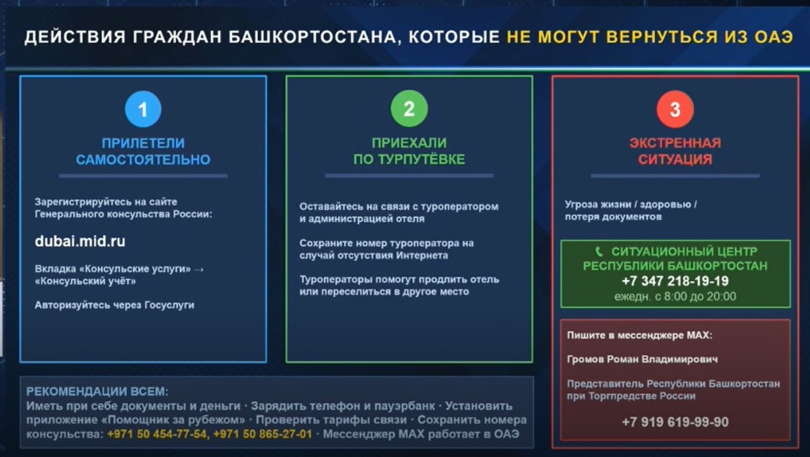 Глава Башкирии поручил оказать содействие  туристам на Ближнем Востоке