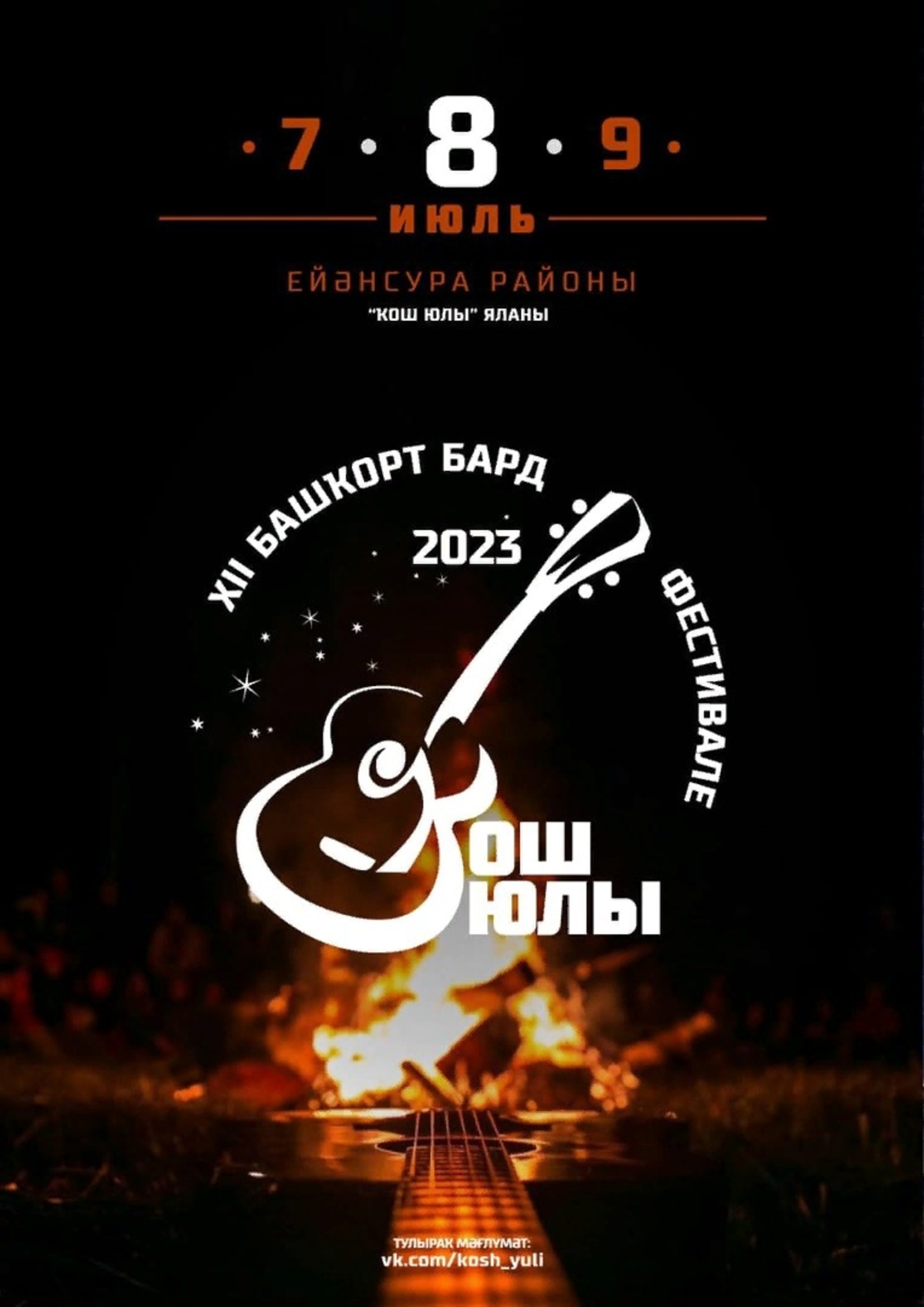 Республиканский фестиваль авторской песни  "Кош юлы" пройдет 7–9 июля в Зианчуринском районе.