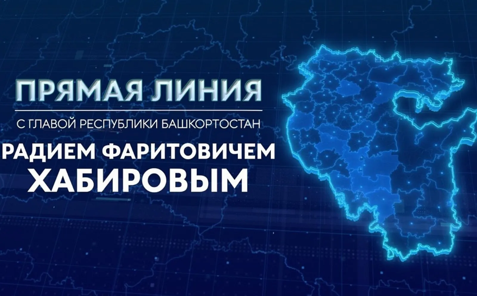 Глава Башкирии в прямом эфире ответит на вопросы жителей региона