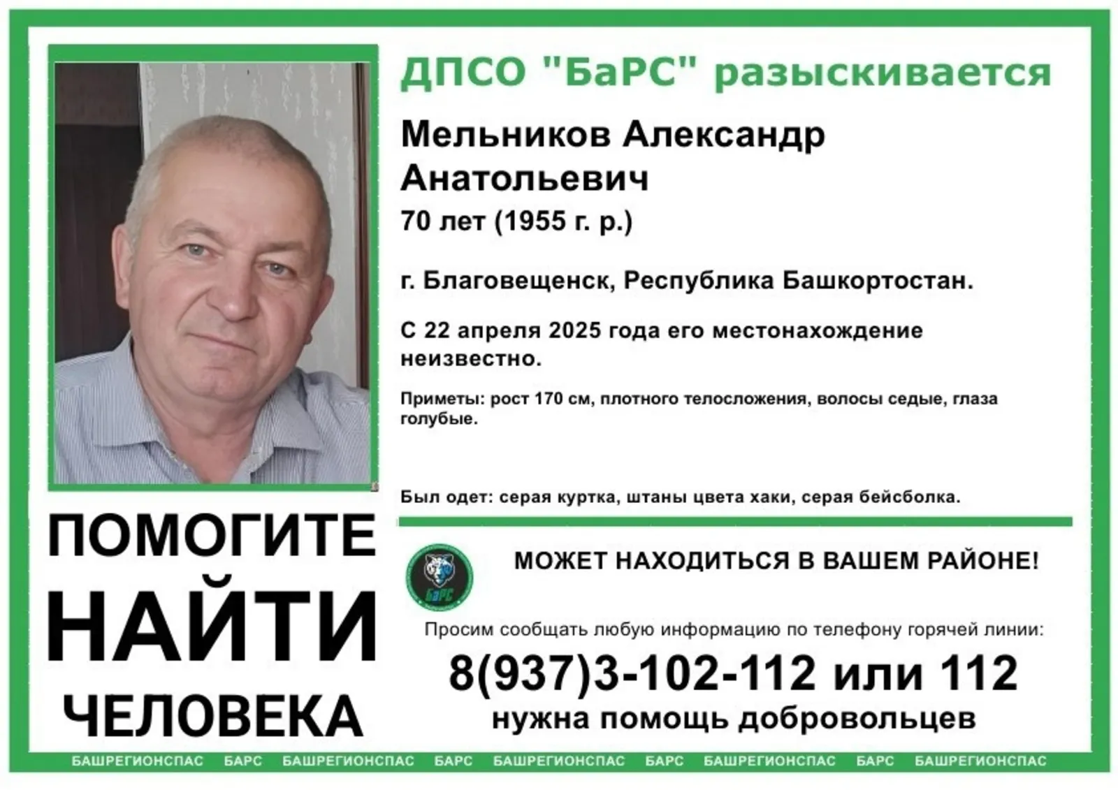 В Башкирии пропал без вести 70-летний Александр Мельников