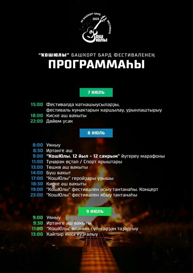 Республиканский фестиваль авторской песни  "Кош юлы" пройдет 7–9 июля в Зианчуринском районе.