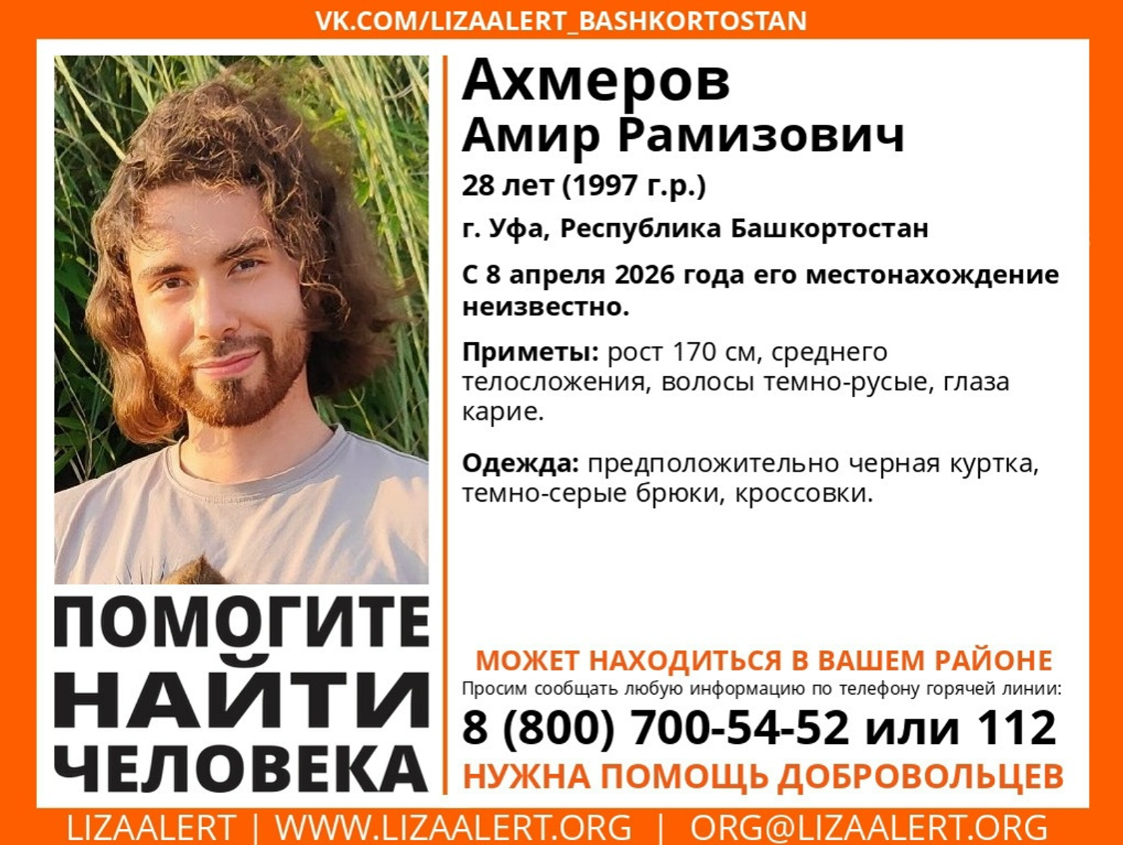 В Башкирии разыскивают 28-летнего парня