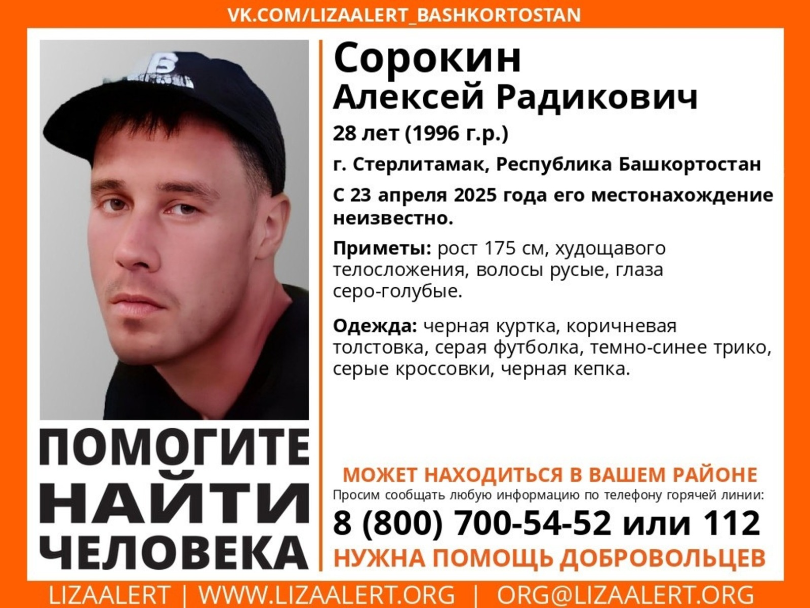 В Башкирии ищут 28-летнего Алексея Сорокина