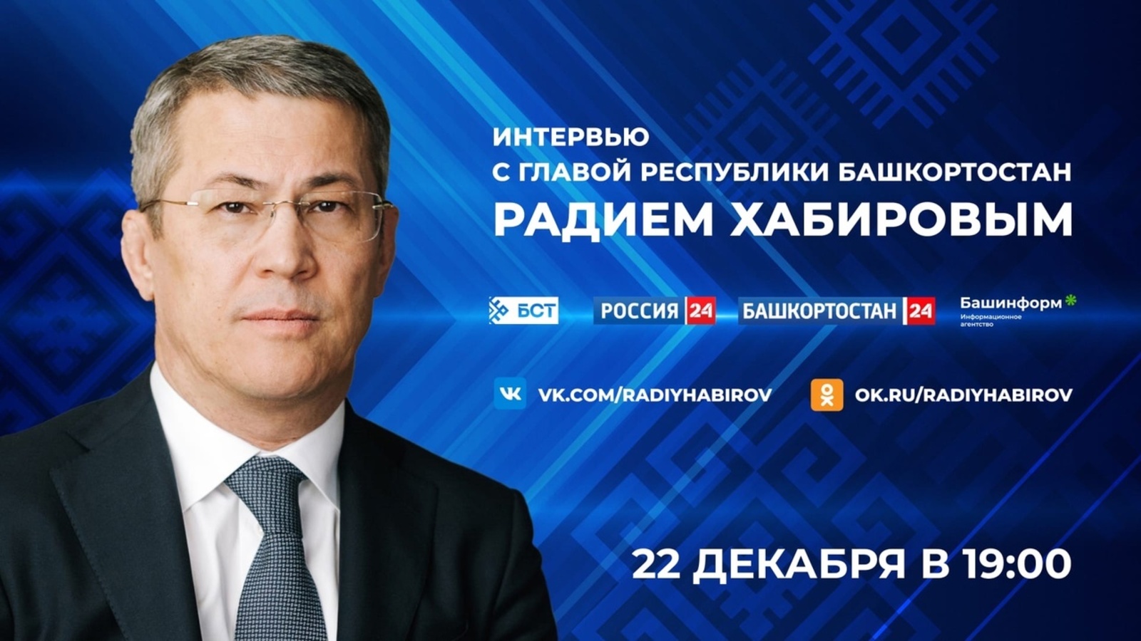 Радий Хабиров даст интервью государственным СМИ республики