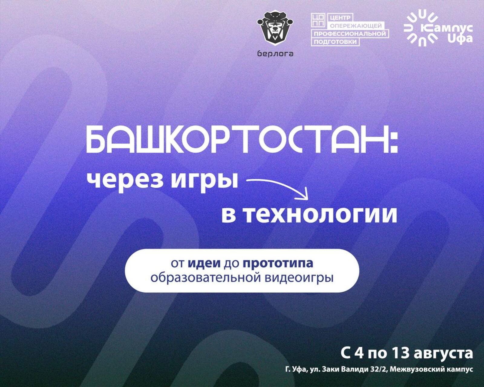 Студенты со всей России создадут образовательные видеоигры в Уфе