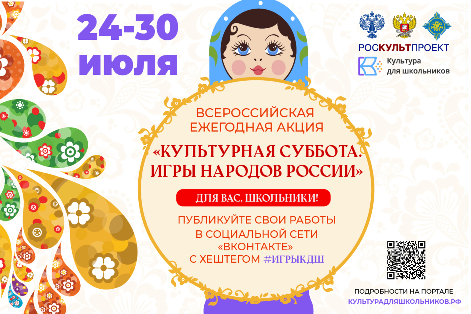 24 июля в рамках проекта «Культура для школьников» стартует ежегодная акция «Культурная суббота. Игры народов России детям
