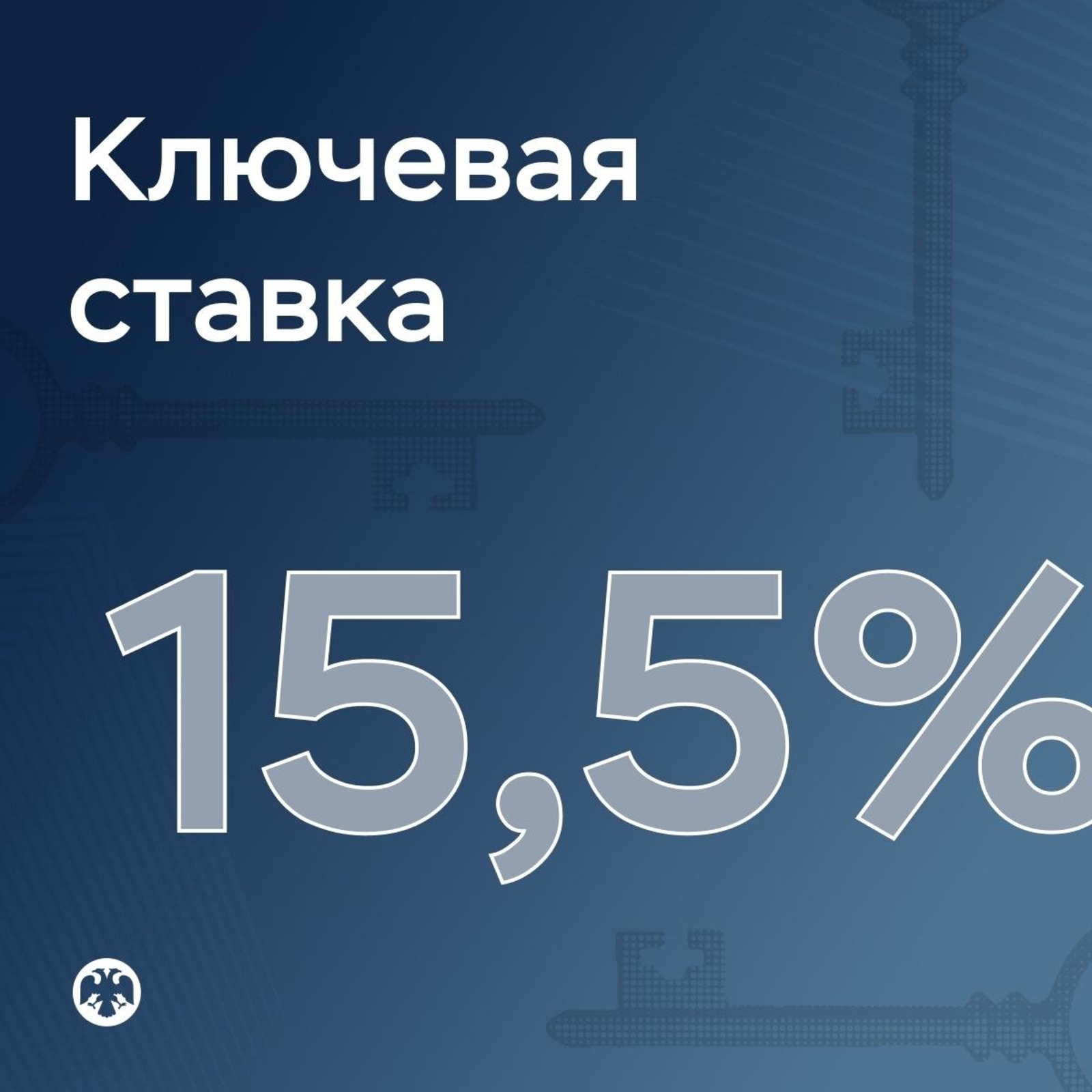 Центробанк России снизил ключевую ставку с 16% до 15,5%