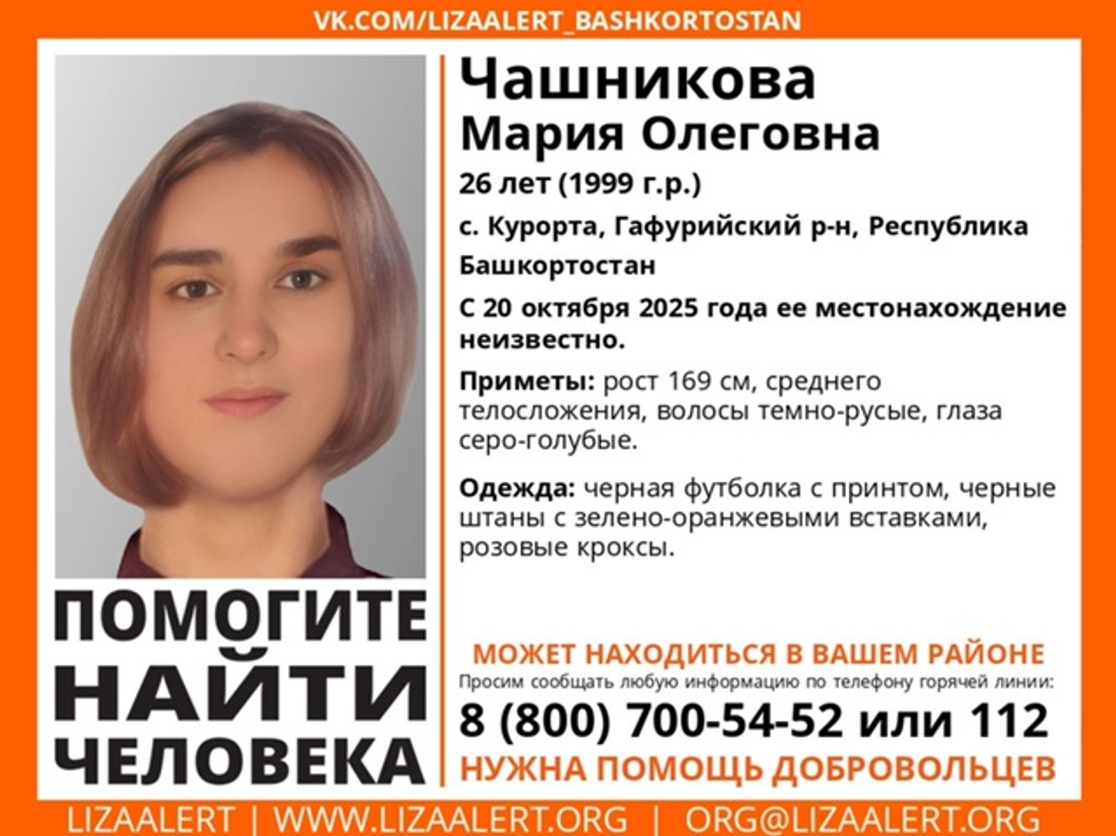 В Башкирии пропала 26-летняя девушка