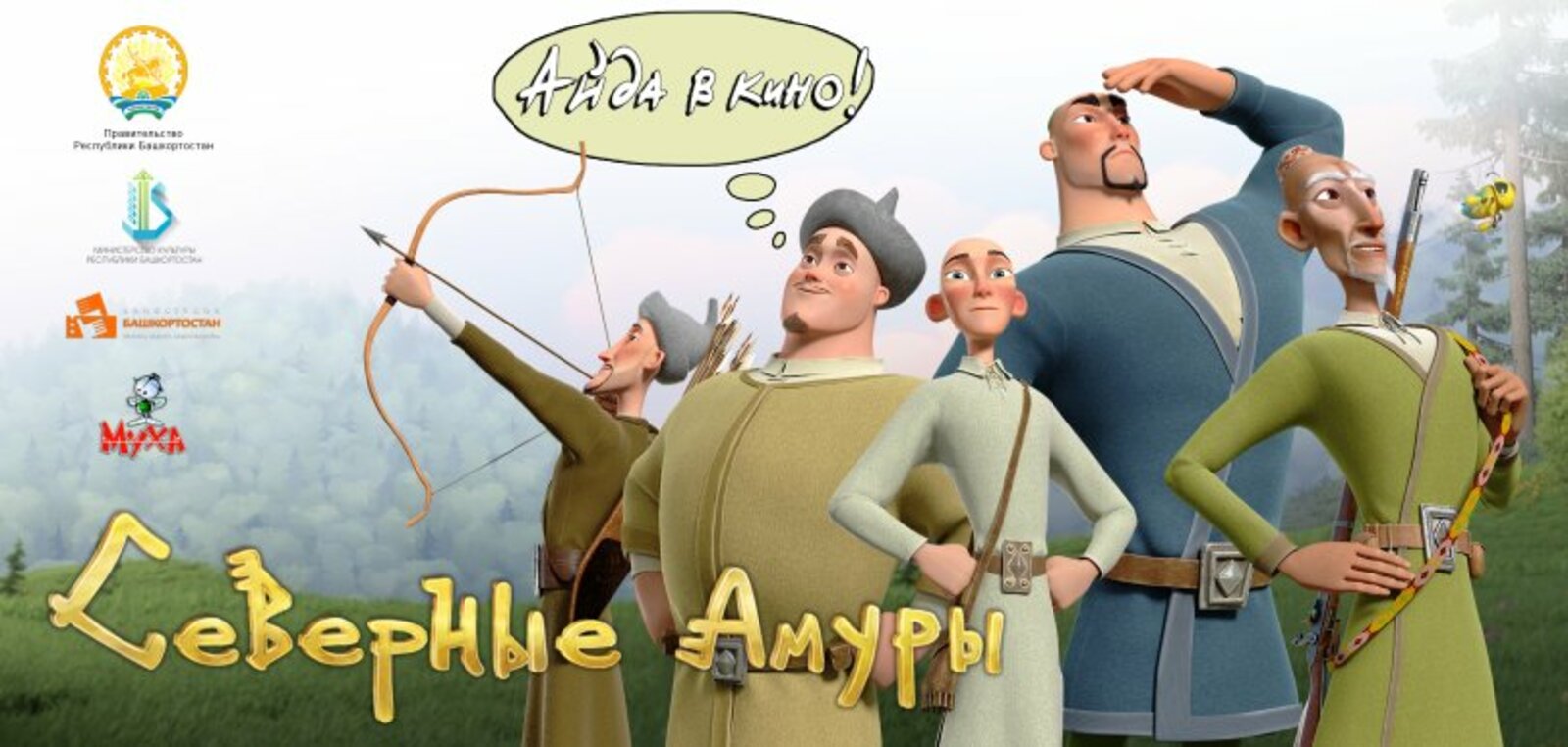 С 31 августа начинается прокат мультфильма "Северные Амуры" в кинотеатрах Башкирии