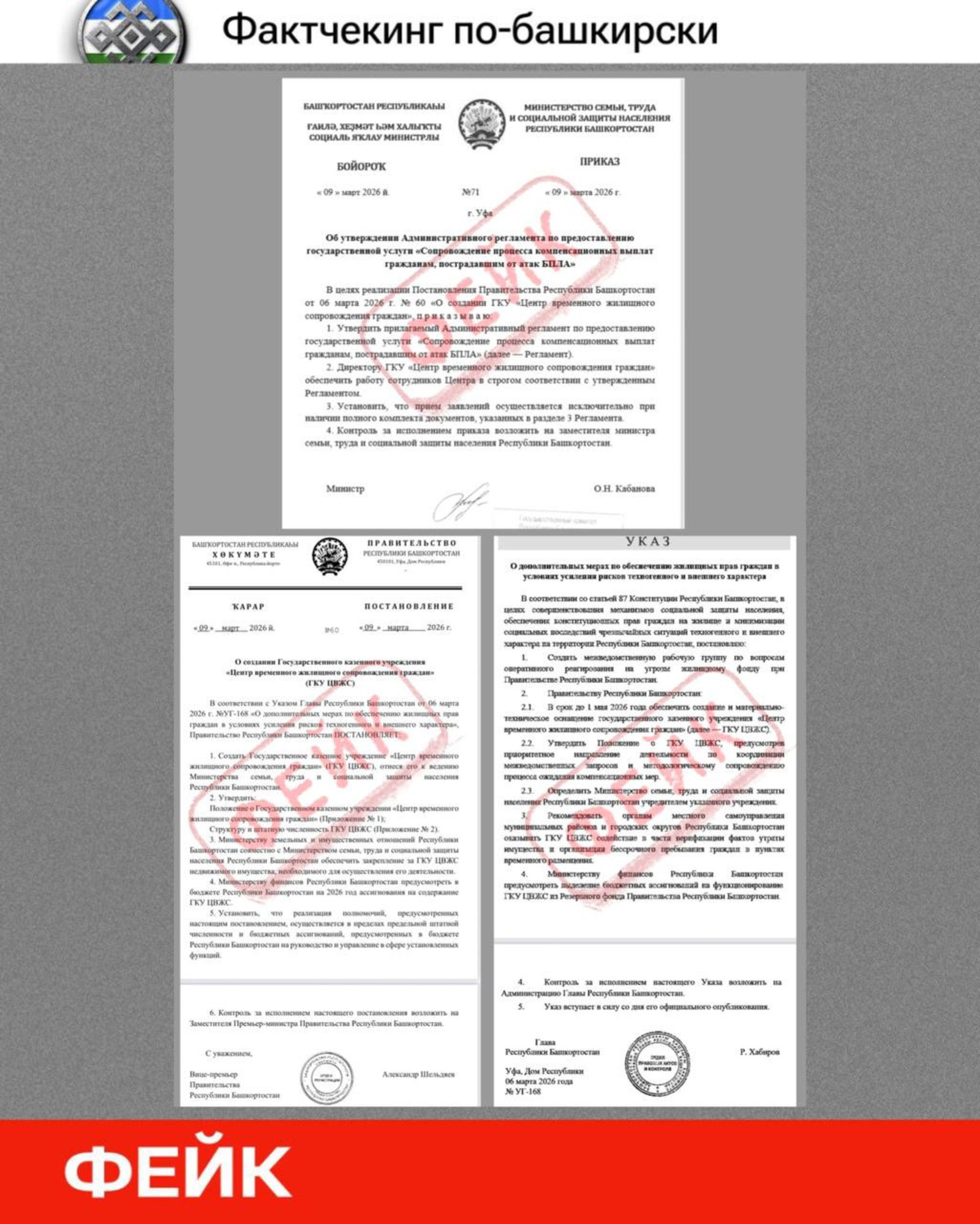 В Башкирии выявлен новый фейк с рассылкой в интернете