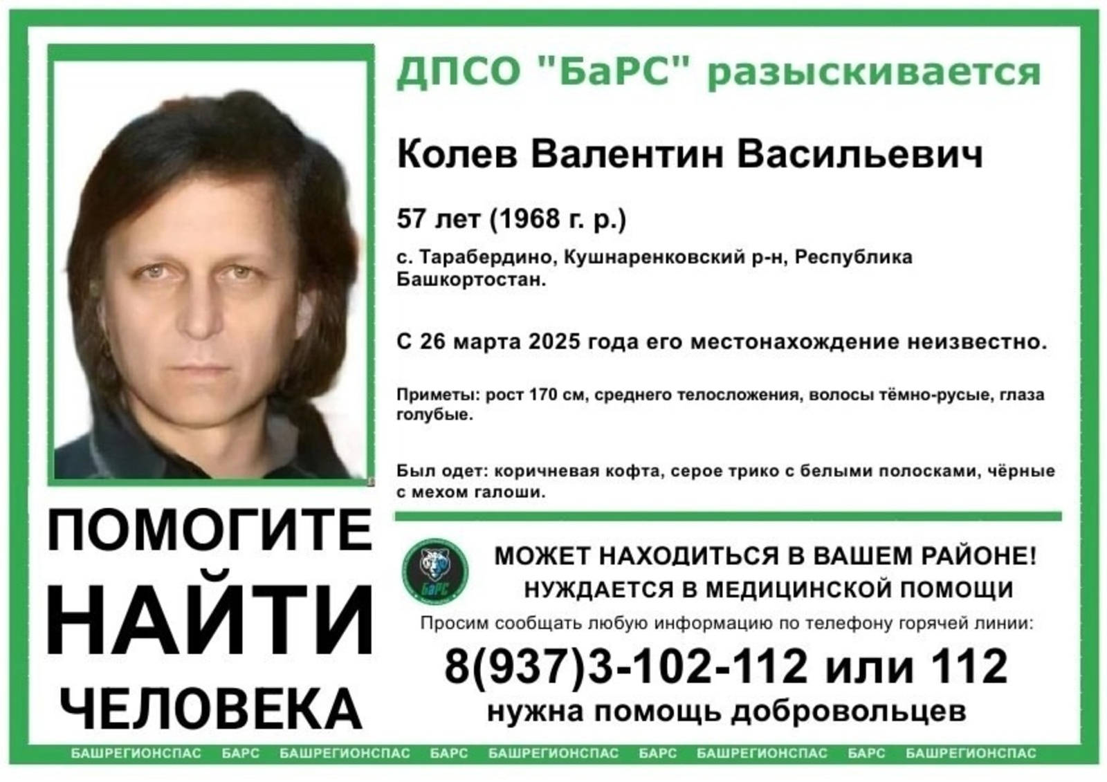 В Башкирии пропал 57-летний мужчина с голубыми глазами