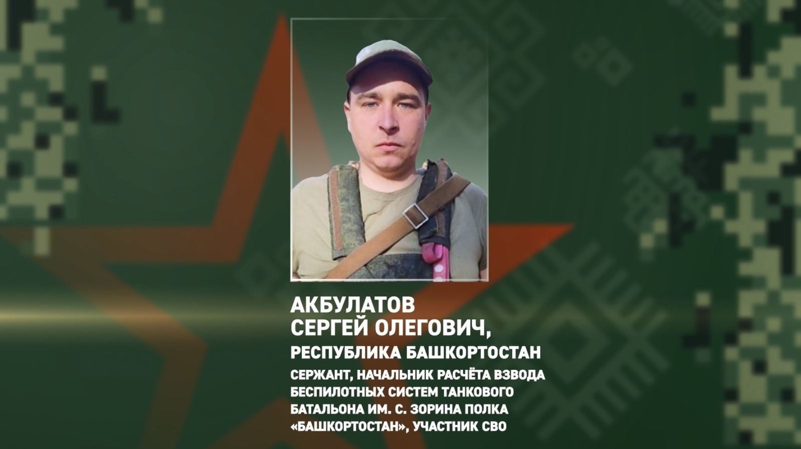 Участник СВО из Башкирии представлен к госнаграде за спасение бойцов и технику