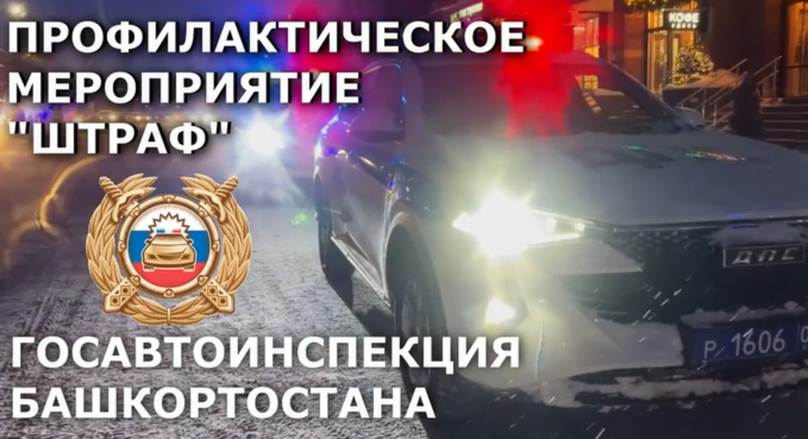 В Башкирии стартовала операция «Штраф»